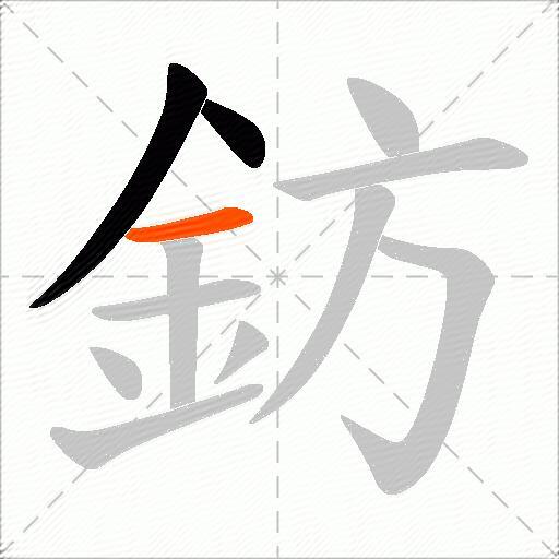 鈁