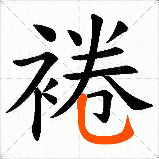 裷
