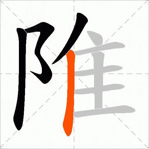 陮