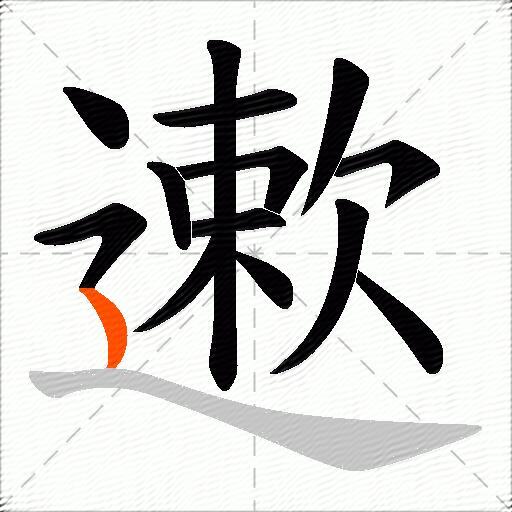 遬