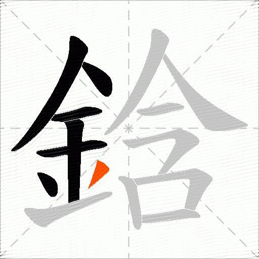 鋡