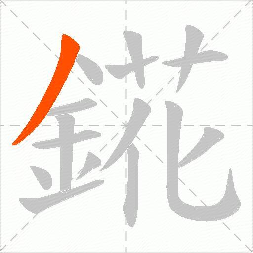 錵