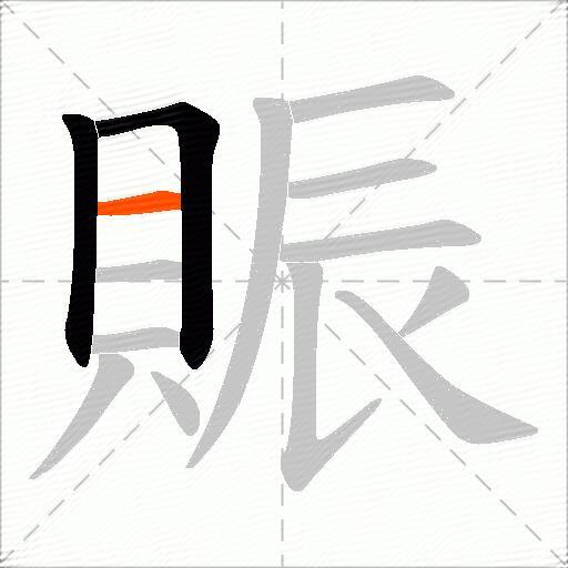 賑