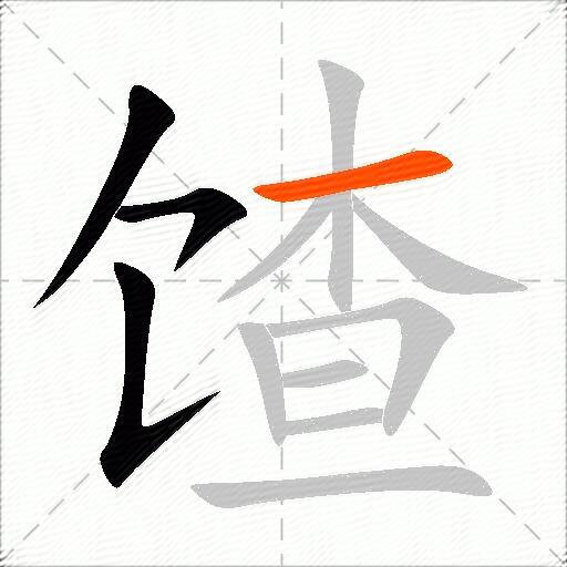 馇