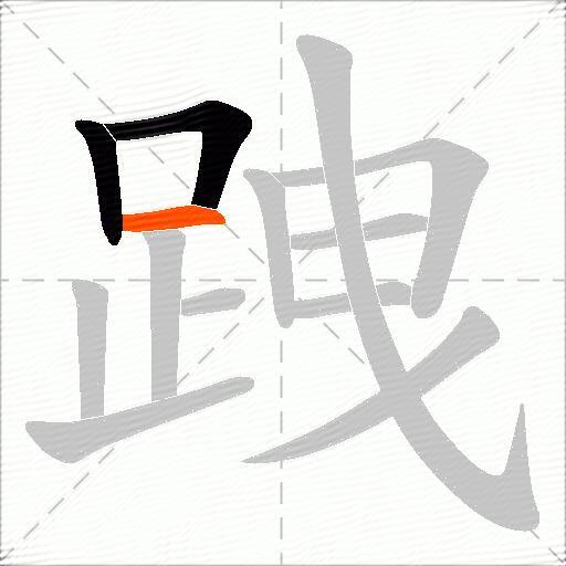 跩