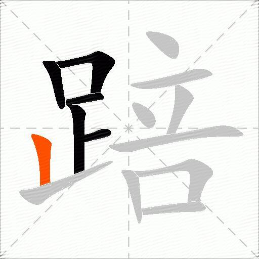 踣