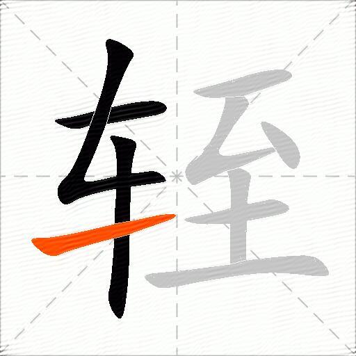 轾