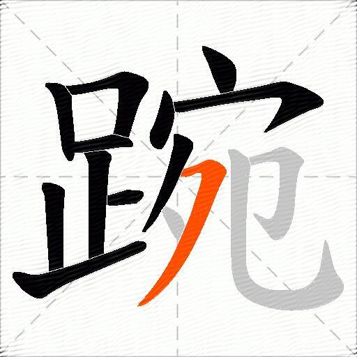 踠