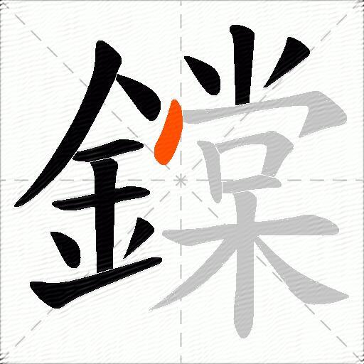 鏿