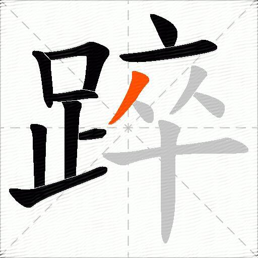 踤