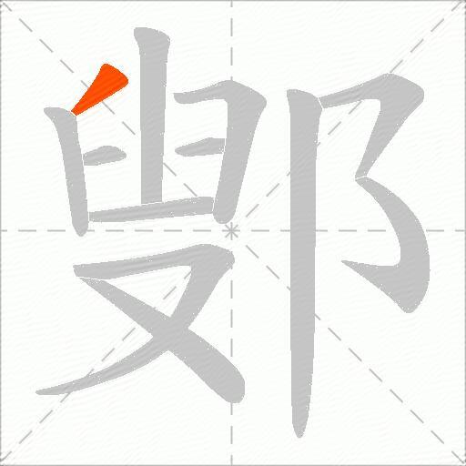 鄋