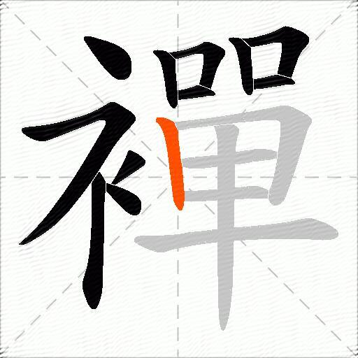 襌