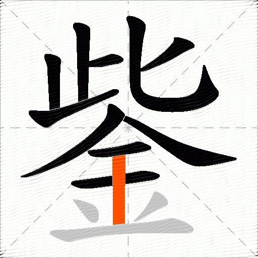 鈭