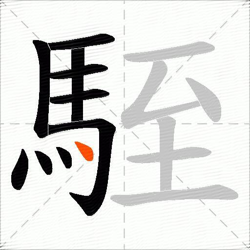 駤