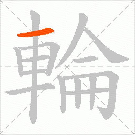 輪