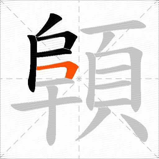 顊