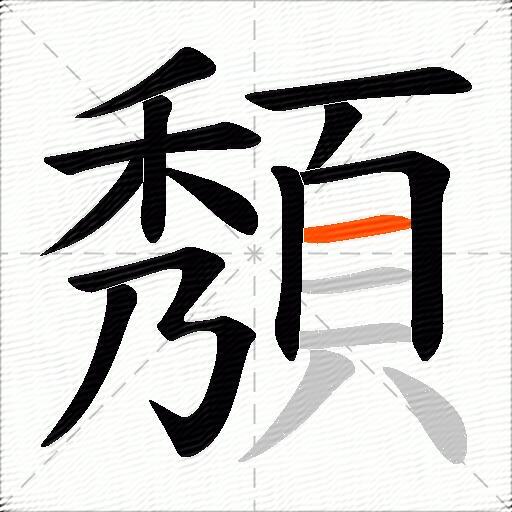 頺