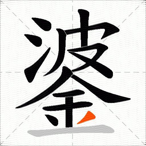 錃