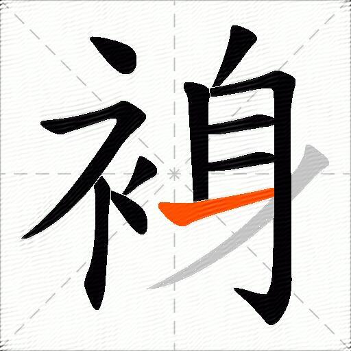 裑