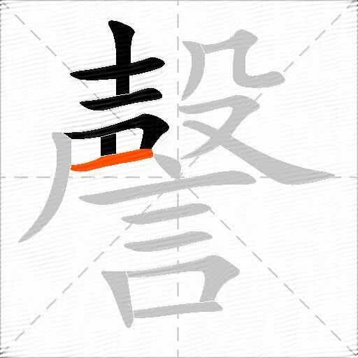 謦