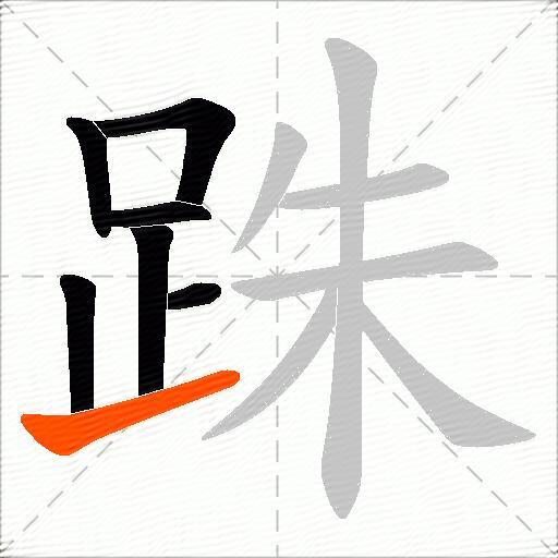 跦