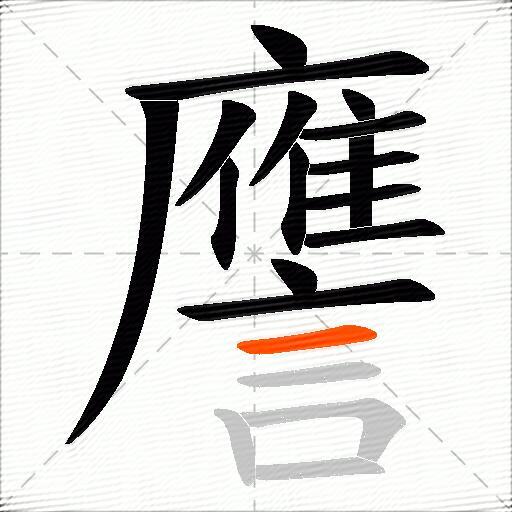 譍