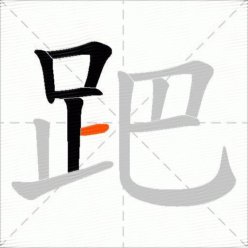 跁