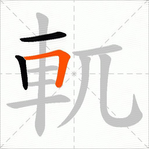 軏