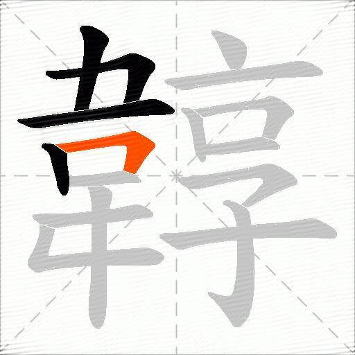 韕
