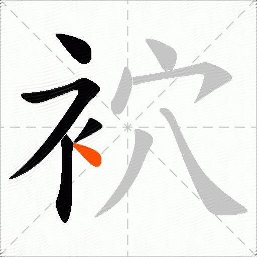 袕