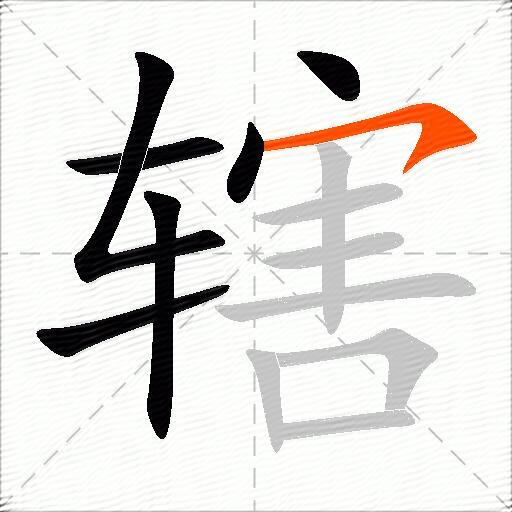 辖