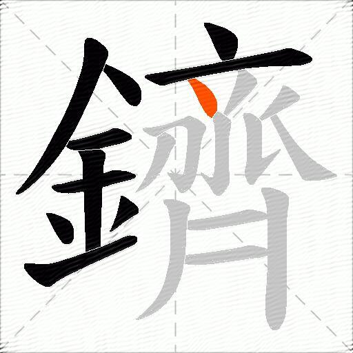 鑇