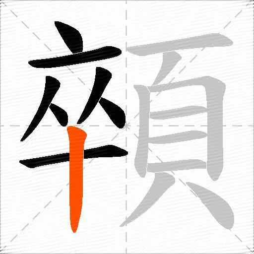 顇