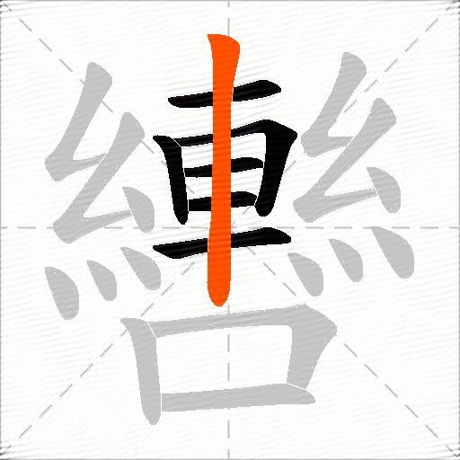 轡