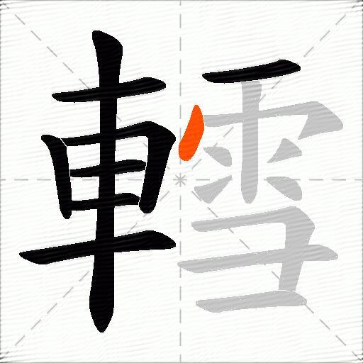 轌