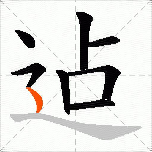 迠