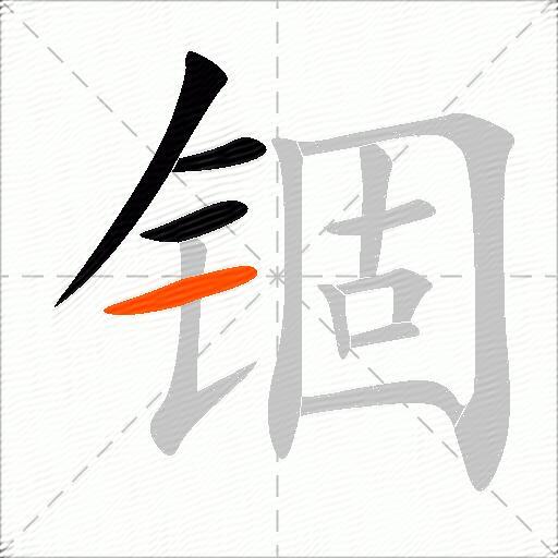 锢