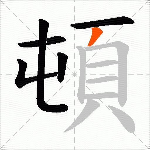 頓
