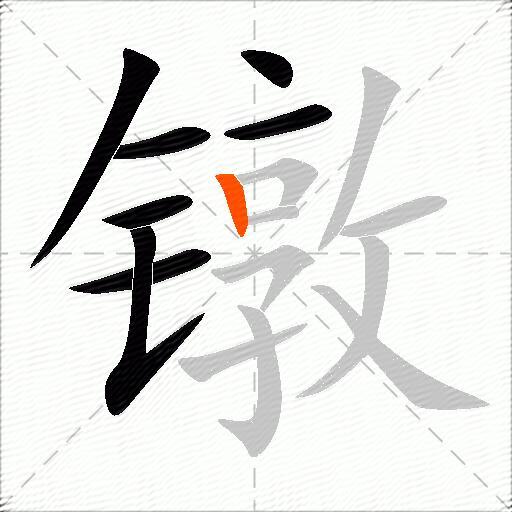 镦