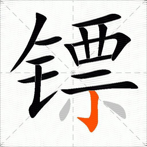 镖