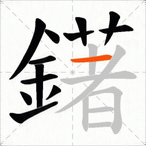 鐯