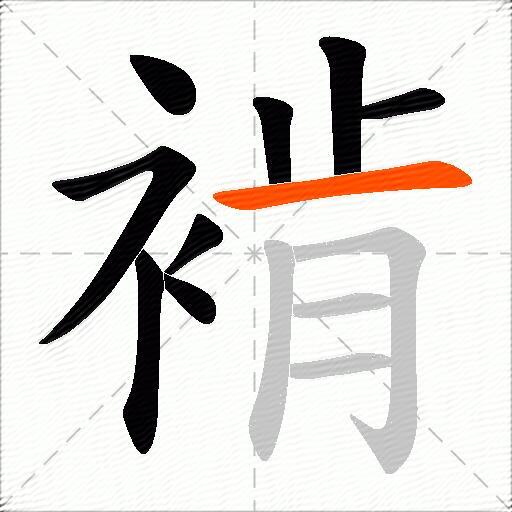 褃