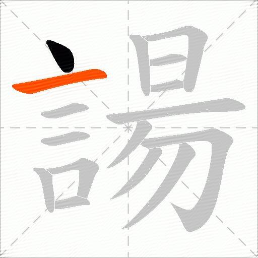 諹