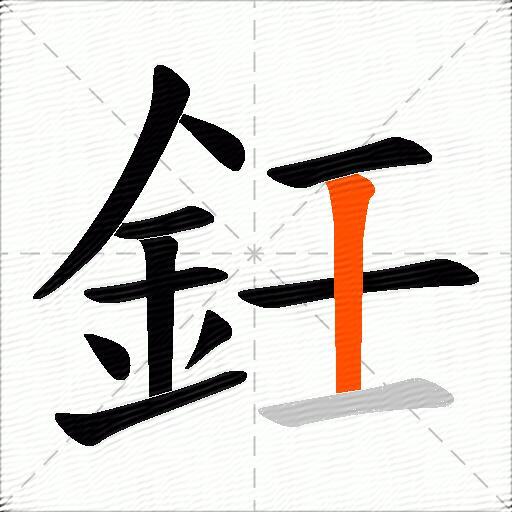 鈓