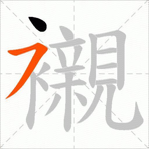 襯
