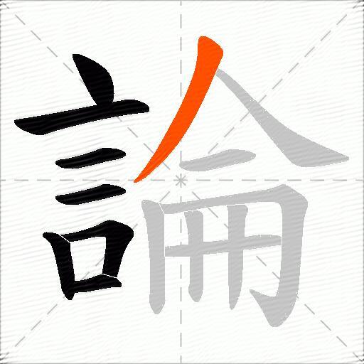 論