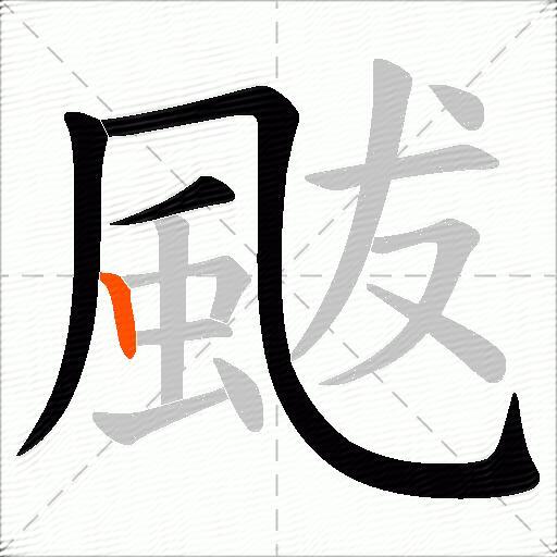 颰