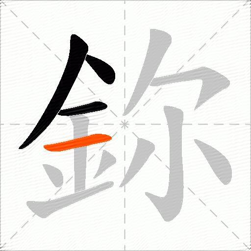 鉨