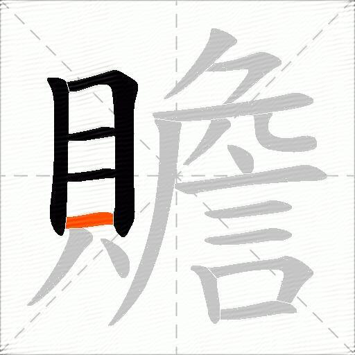 贍