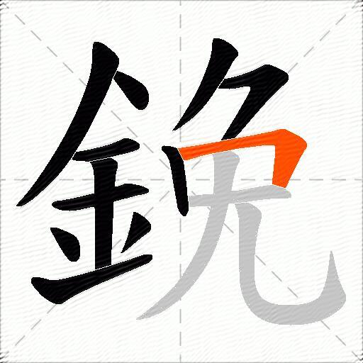 鋔